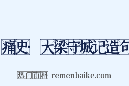 痛史·大梁守城记造句是什么意思的图片